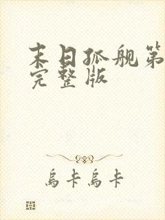 末日孤舰第四季完整版