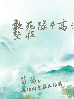 敢死队4高清完整版