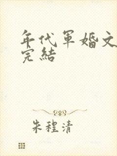 年代军婚文推荐完结