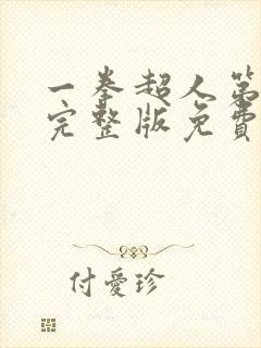 一拳超人第3季完整版免费观看