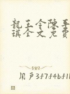 龙王令陈平苏雨琪全文免费阅读最新章节