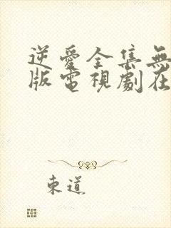 逆爱全集无删减版电视剧在线观看