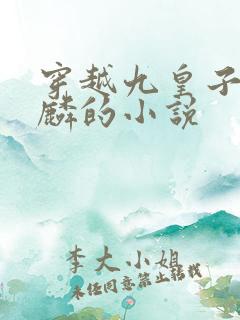 穿越九皇子李龙麟的小说