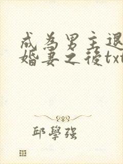 成为男主退亲未婚妻之后txt