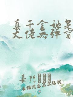 真千金她是全能大佬无弹窗最新章节