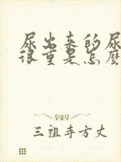 尿出来的尿骚味很重是怎么回事