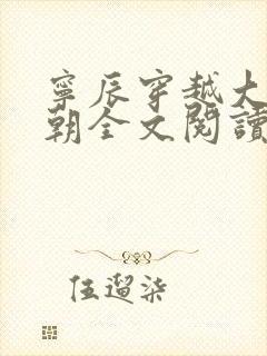 宁辰穿越大玄王朝全文阅读