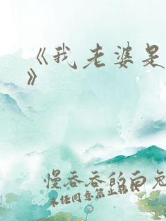 《我老婆是鬼王》