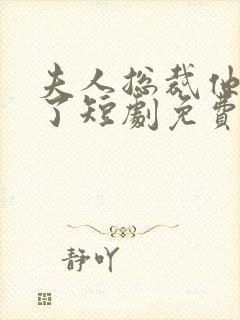 夫人总裁他后悔了短剧免费观看全集