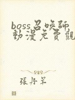 boss召唤师动漫免费观看完整版