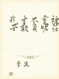 我才不会被女孩子欺负呢庄妮