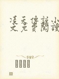 凌天传说小说全文免费阅读