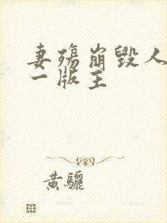 妻殇崩毁人生第一版主