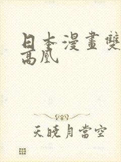 日本漫画双男主高凰