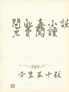 问此春小说全文免费阅读