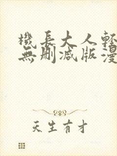 机长大人轻点爱无删减版漫画