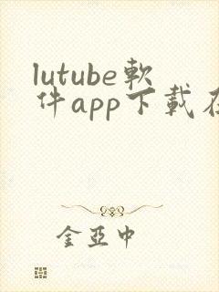 lutube软件app下载在线