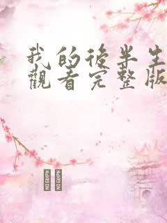 我的后半生在线观看完整版免费