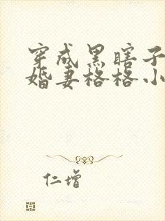 穿成黑瞎子的未婚妻格格小说