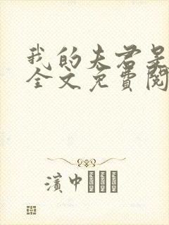 我的夫君是条龙全文免费阅读