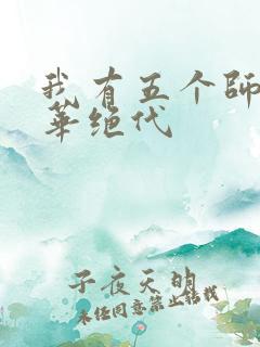 我有五个师姐风华绝代