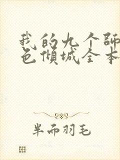 我的九个师娘绝色倾城全本txt免费下载