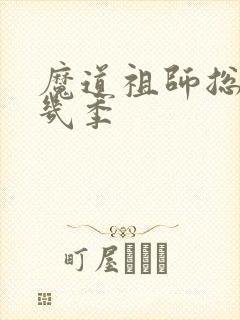 魔道祖师总共有几季