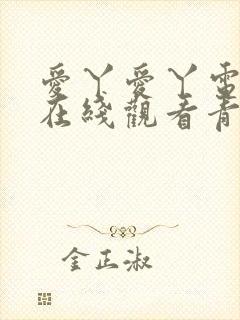 爱丫爱丫电视剧在线观看青柠