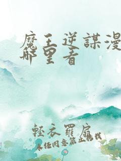 魔王逆谋漫画在哪里看