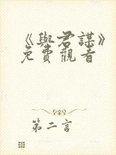 《与君谋》短剧免费观看