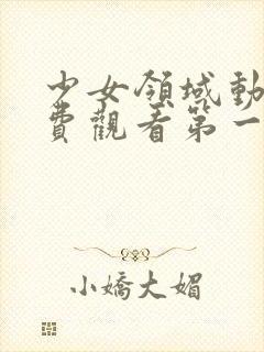 少女领域动漫免费观看第一季