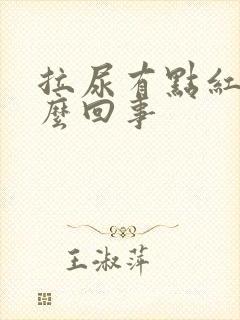 拉尿有点红是怎么回事