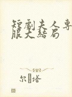 短剧夫人专治不服大结局