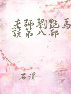 老师刘艳马军小说第八部