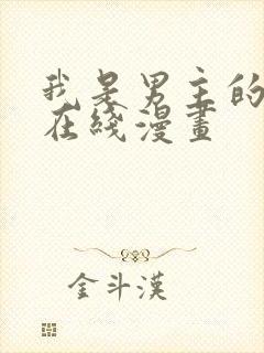 我是男主的情敌在线漫画