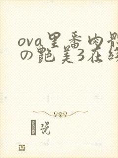 ova里番肉体の艳美3在线播放