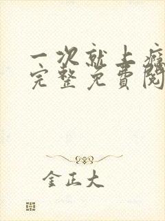 一次就上瘾漫画完整免费阅读下拉式