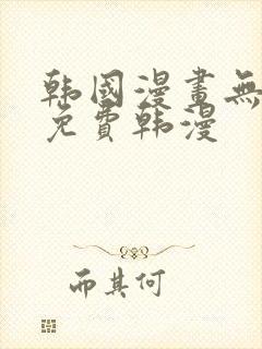 韩国漫画无删减免费韩漫