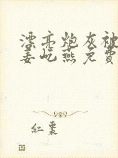 漂亮炮灰被男主姜屹燕免费阅读