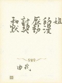 和讨厌的姐姐超默契动漫