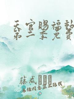 天官赐福动漫版第二季免费观看