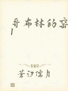 哥布林的窑洞01