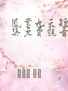 凤掌九天短剧全集免费观看大结局