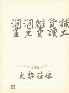 洞洞杂货铺漫画画免费读土豪漫画