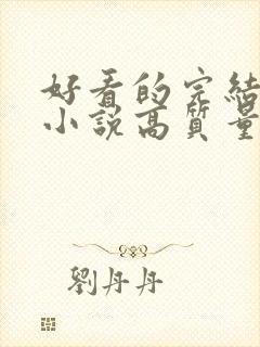 好看的完结言情小说高质量文笔好