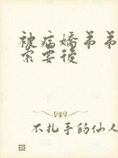 被病娇弟弟肆意索要后