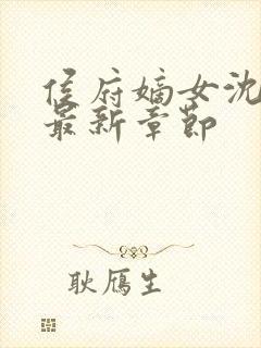 侯府嫡女沈清辞最新章节