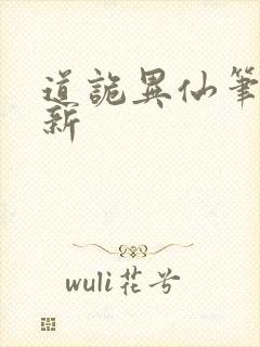 道诡异仙笔趣阁新