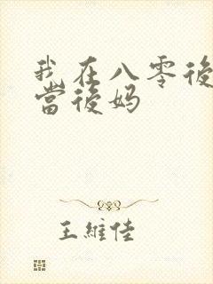 我在八零后年代当后妈