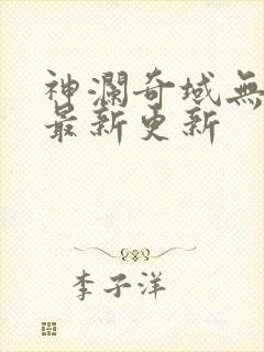 神澜奇域无双珠最新更新